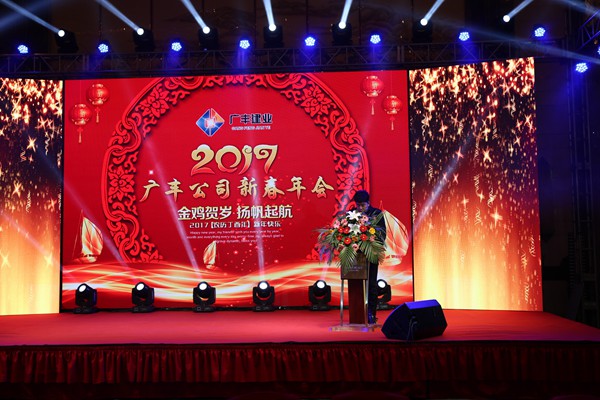 “攜手并進(jìn)，迎戰(zhàn)金雞”---—廣豐集團(tuán)2017年會(huì)報(bào)道